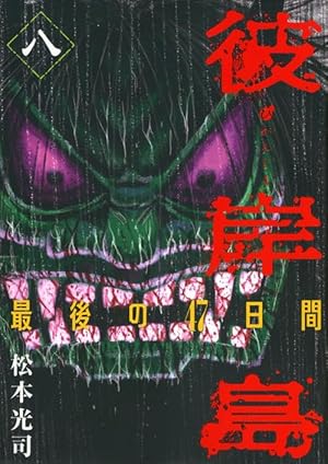 彼岸島 最後の47日間(13) (ヤングマガジンコミックス) | 松本